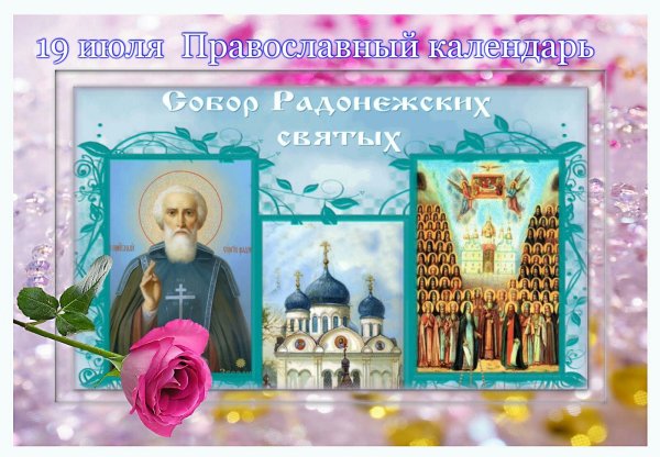 19 Июля Сергия Радонежского