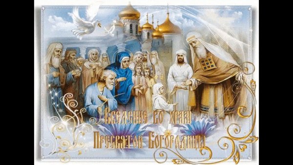Введение во храм Пресвятой Богородицы (православный праздник)
