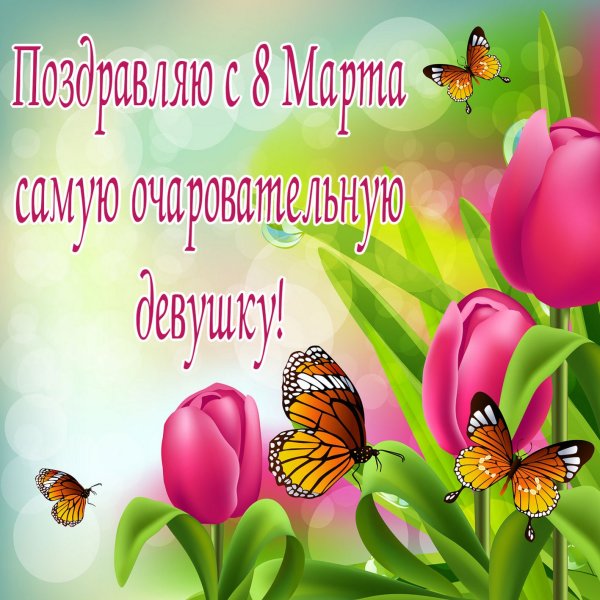 Поздравление с 8 марта