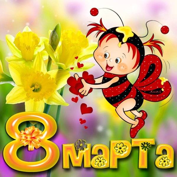 К празднику. 8 Марта
