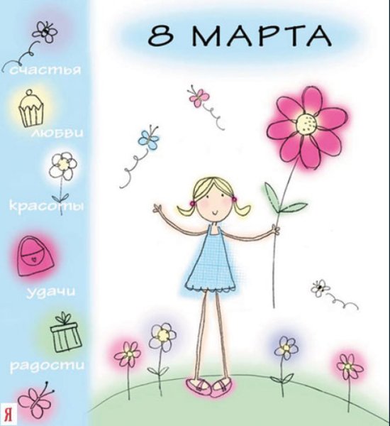 С 8 марта девочки