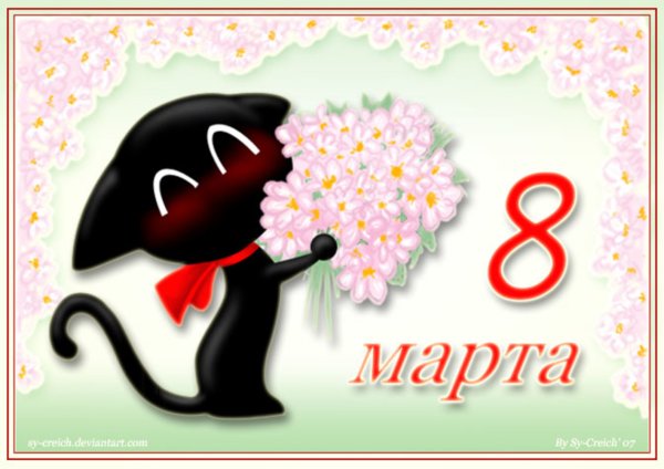 Поздравление с 8 марта девушке