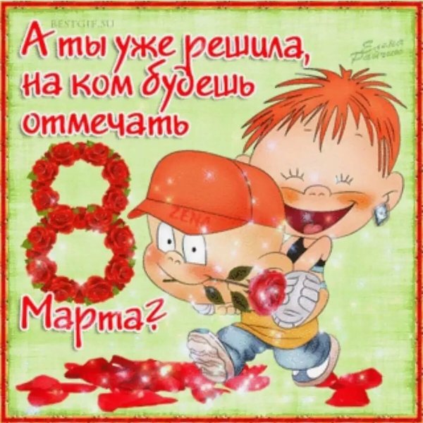 Эротические поздравления с 8 мартом
