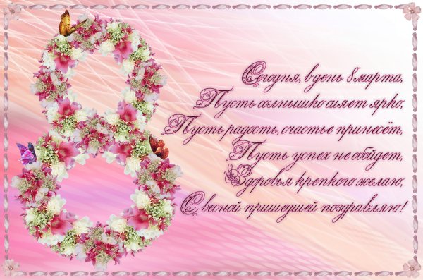 Поздравление с 8 марта