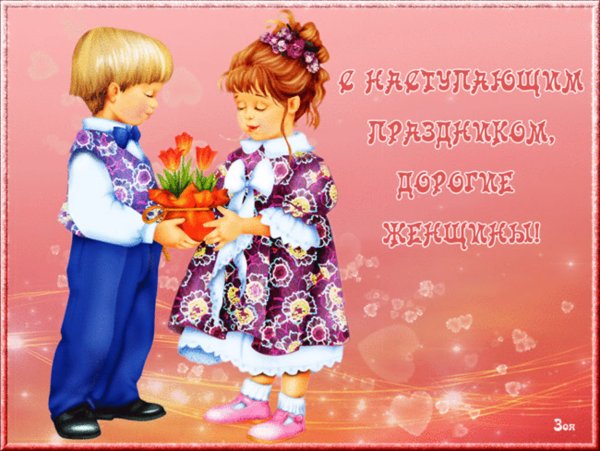 С наступающим 8 марта
