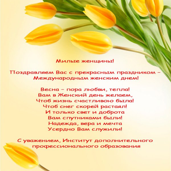 Поздравление с 8 марта