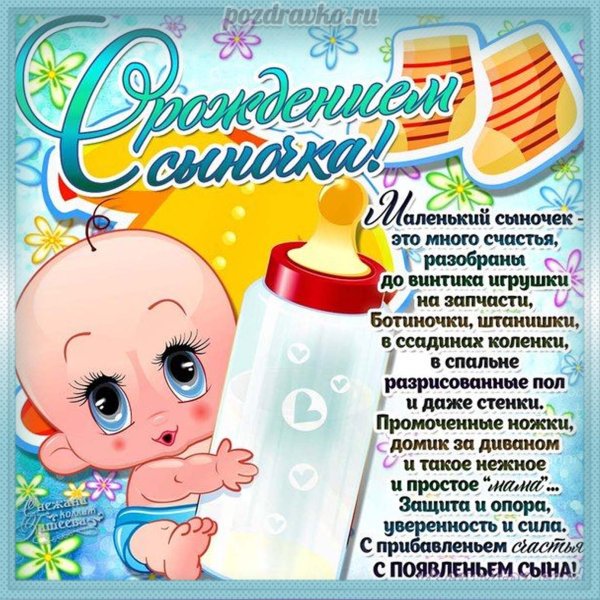 Пощдравление с рожлением сын