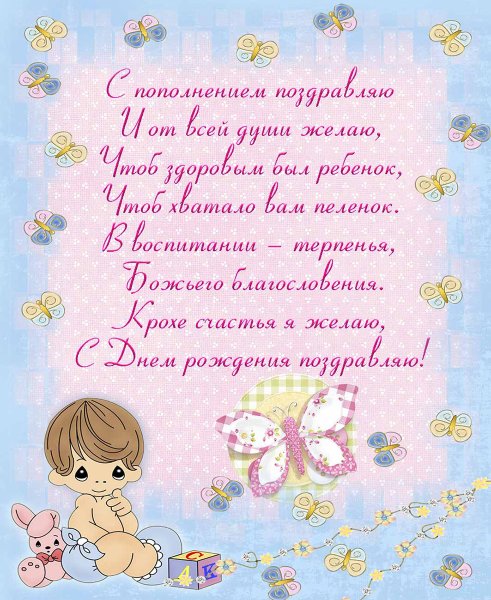Поздравление с рождением сына