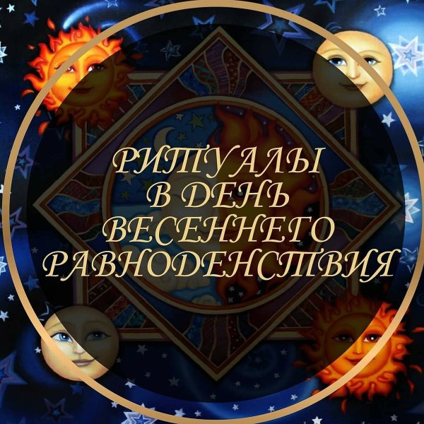 День весеннего равноденствия праздник
