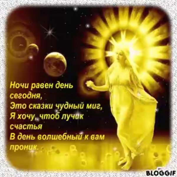 С днёмосеннего равноденствия