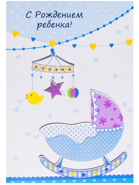 Поздравление с рождением ребенка