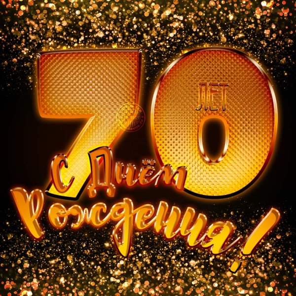 С 70 летием мужчине