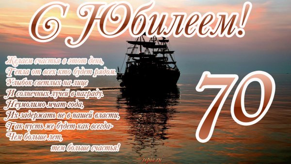 С юбилеем мужчине 70
