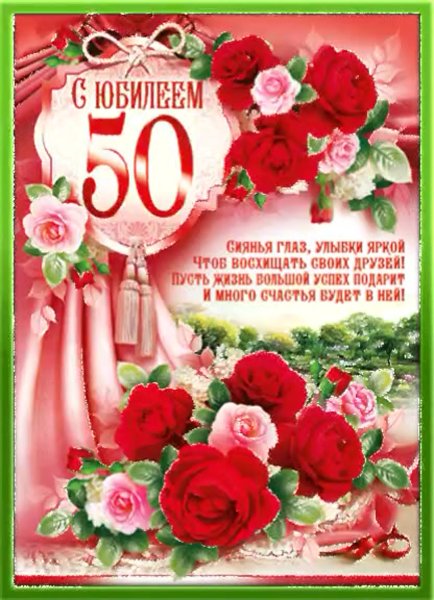 Поздравление Лене с юбилеем 50