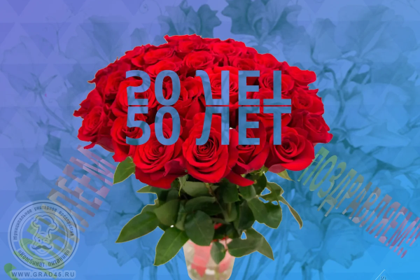 С юбилеем 50 лет