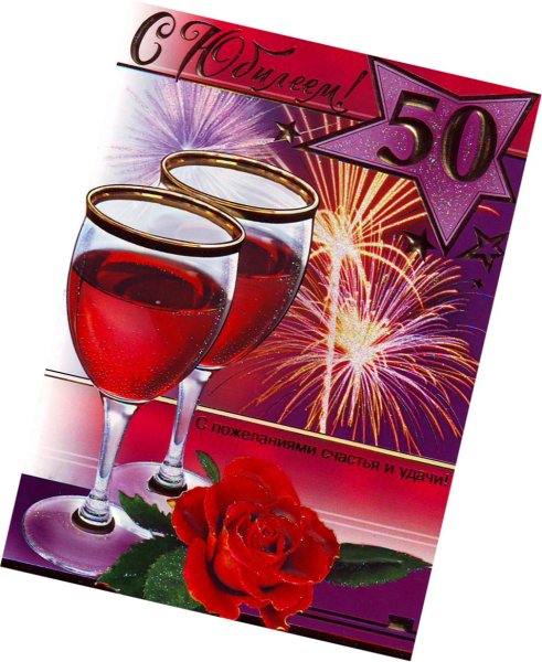 С юбилеем 50