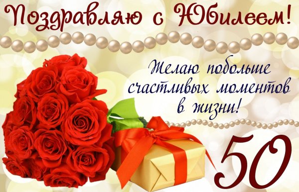 С юбилеем женщине