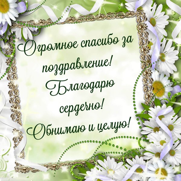 Спасибкиза поздравления