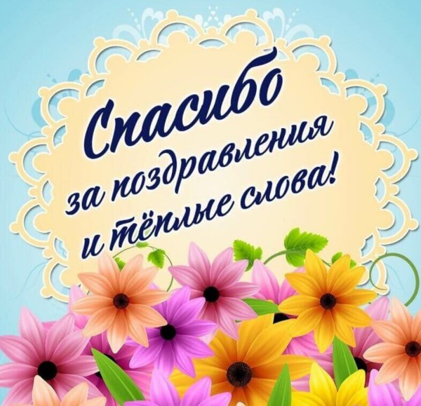 Благодарность за поздравления
