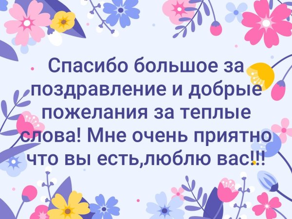 Благодарю за поздравления