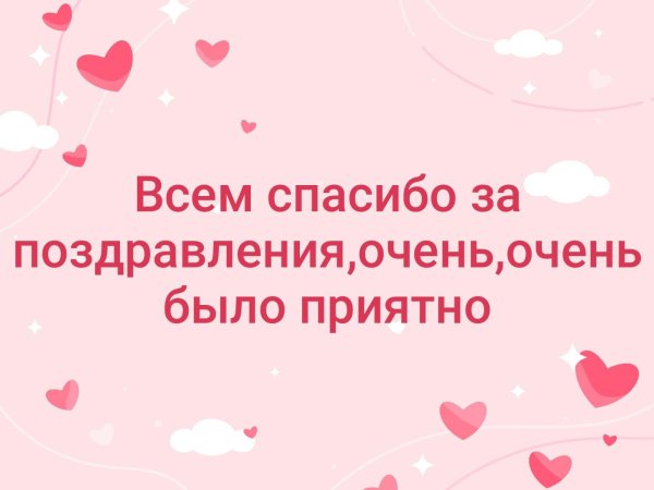 Спасибо за поздравления очень приятно