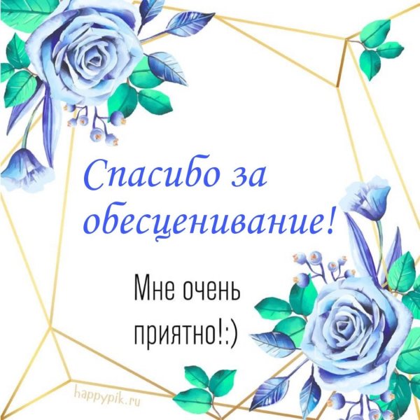 Спасибоза поздравленич
