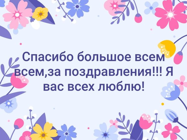 Спасибкиза поздравления