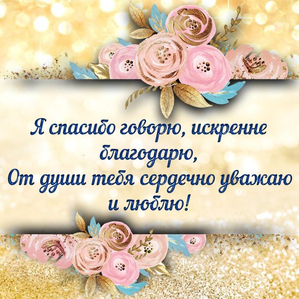 Стихи благодарности