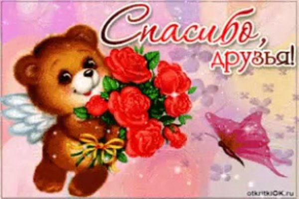 Спасибо за поздравления друзья