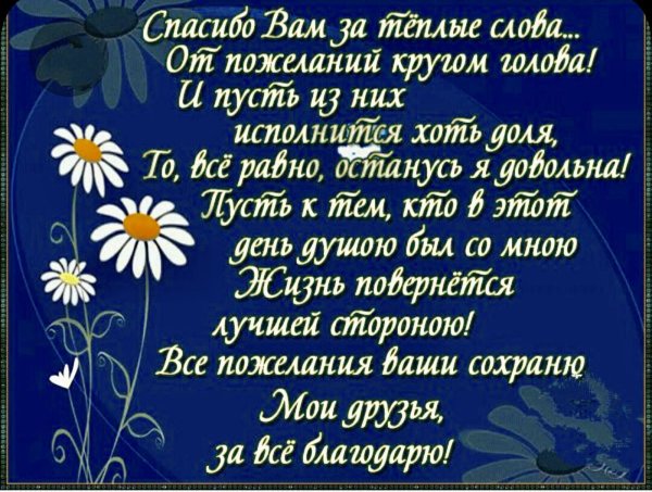 Всем большое спасибо за поздравления