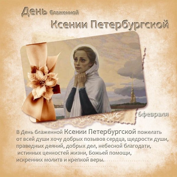 Ксения Петербургская блаженная именины