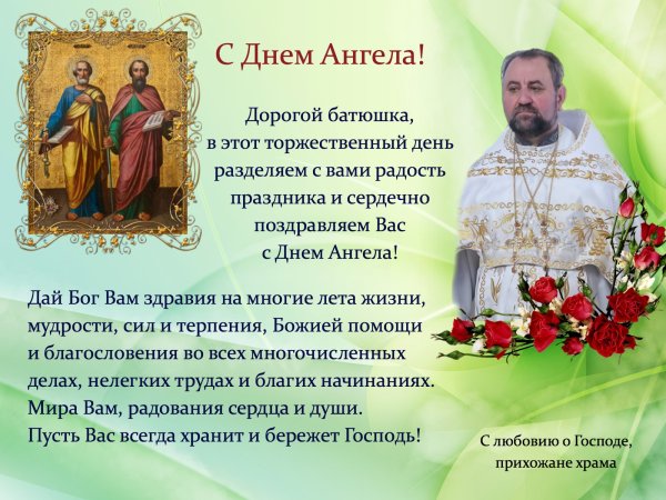 Поздравления с днём ангела ьатюшкк