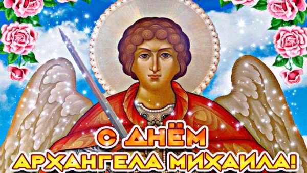 21 Ноября Архангел Михаил Михайлов день