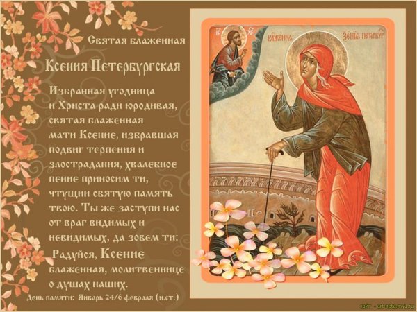 Ксения блаженная Петербургская именины 6