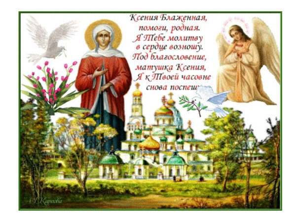 Ксения блаженная с праздником