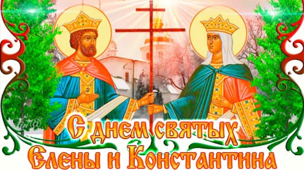С днем святых Елены и Константина