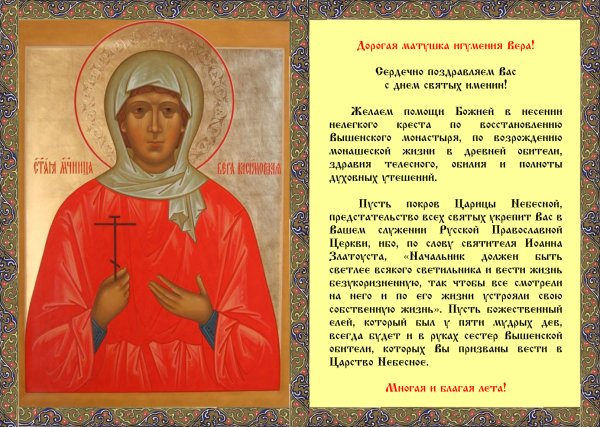 Поздравление игуменьи с днем ангела