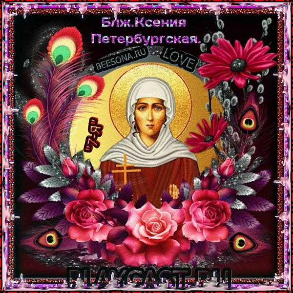 Ксения Петербургская блаженная день