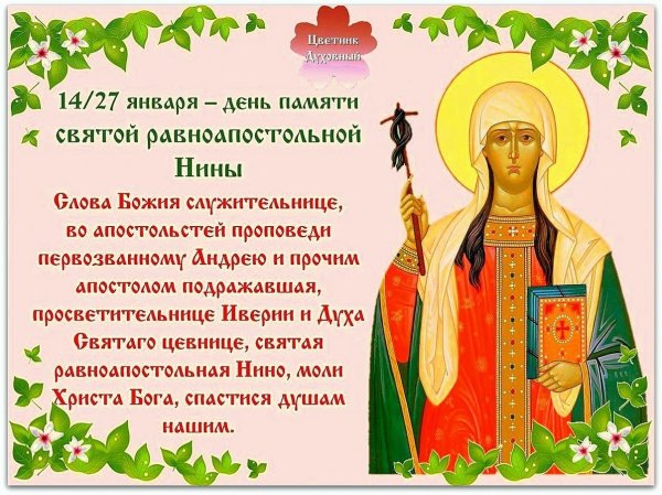 День равноапостольной Нины 27 января