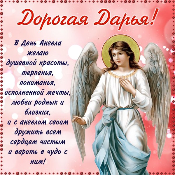 Поздравления с днём именин Марии
