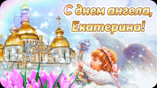 Поздравления с днём ангела