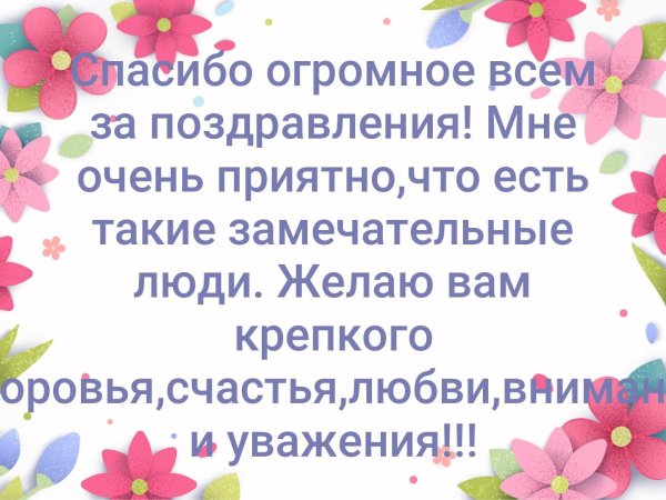 Спасибо за поздравления с днем рождения