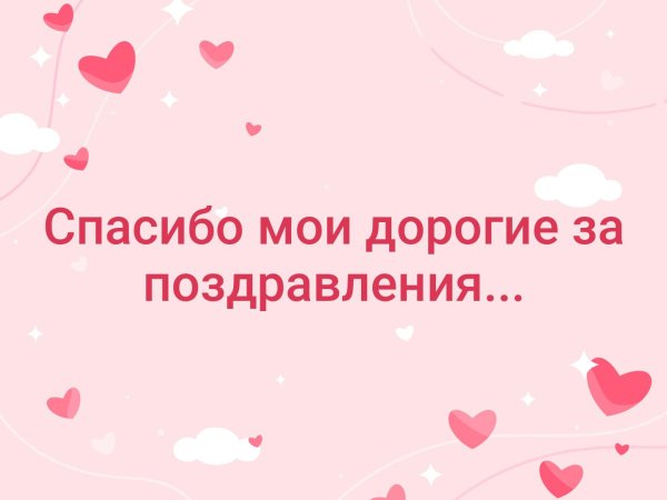 Спасибо Мои дорогие за поздравления