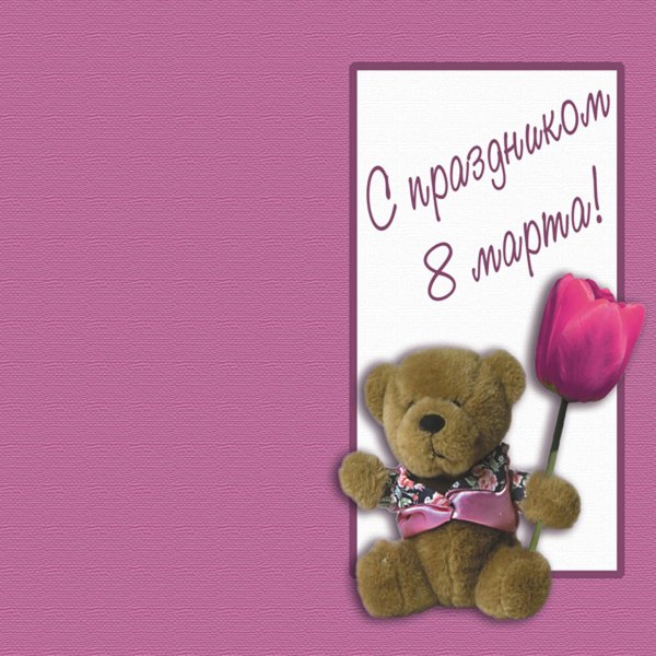 Поздравление с 8 марта подруге