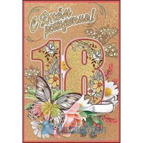 С днём рождения 18 лет