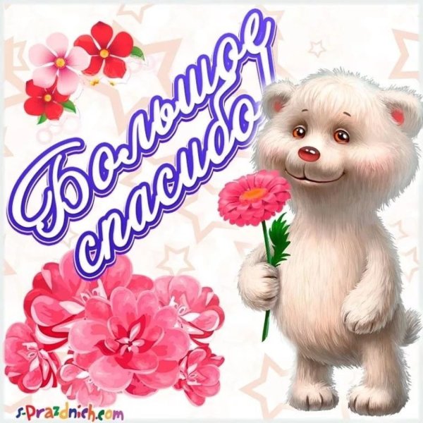 Спасибо мне очень приятно