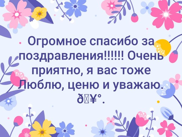 Ответ на поздравление