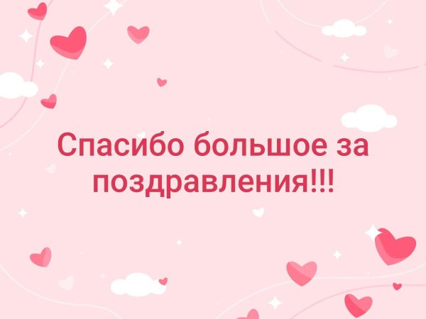 Спасибо за поздравления