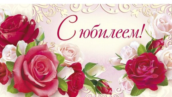 Открытки с юбилеем 50 лет