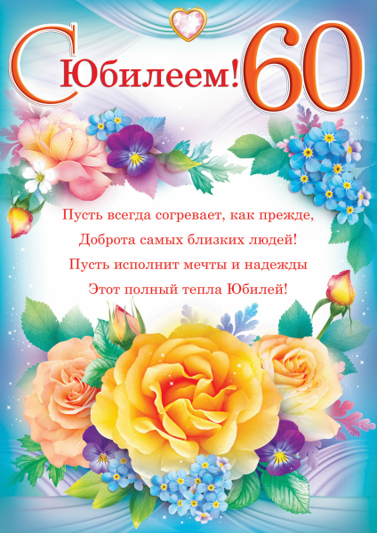 Поздравления сюбилеемм